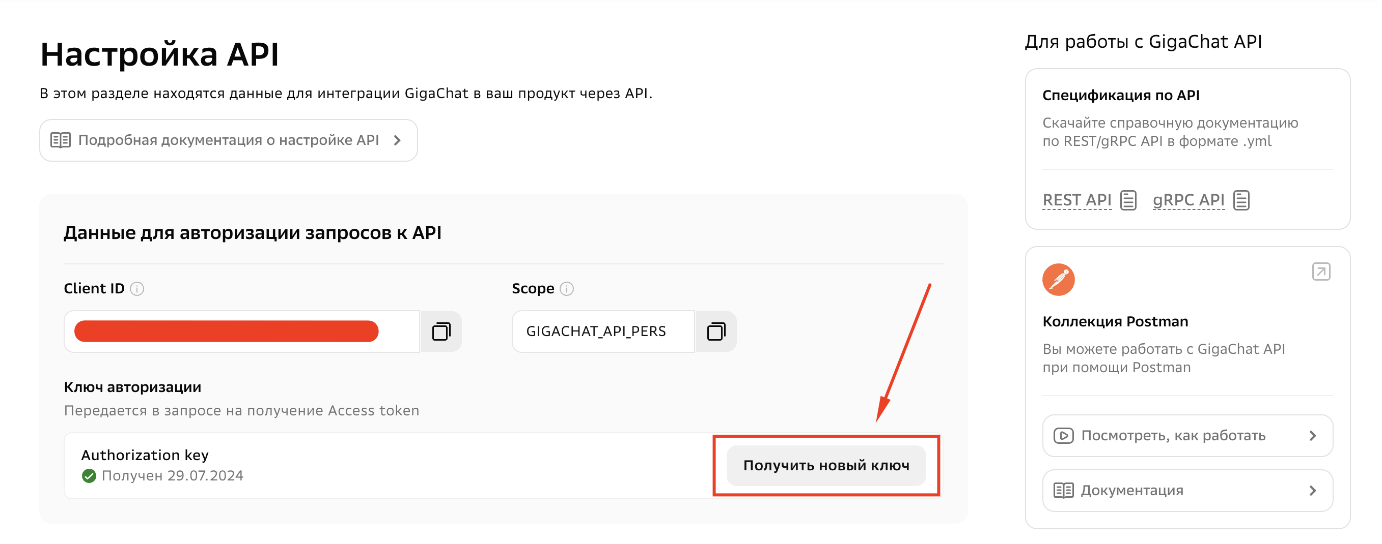 Настройка API в личном кабинете GigaChat