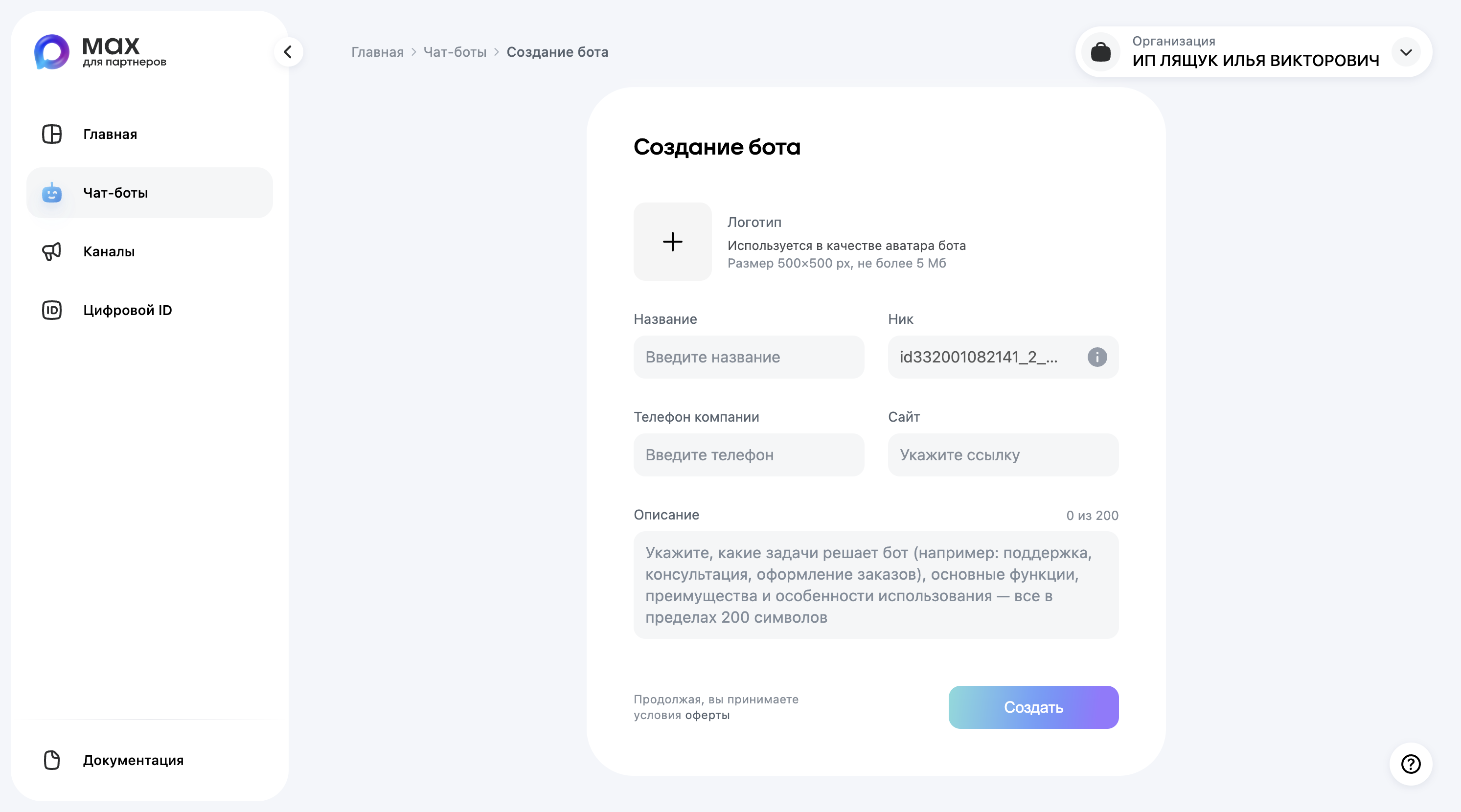 Форма создания бота в Max